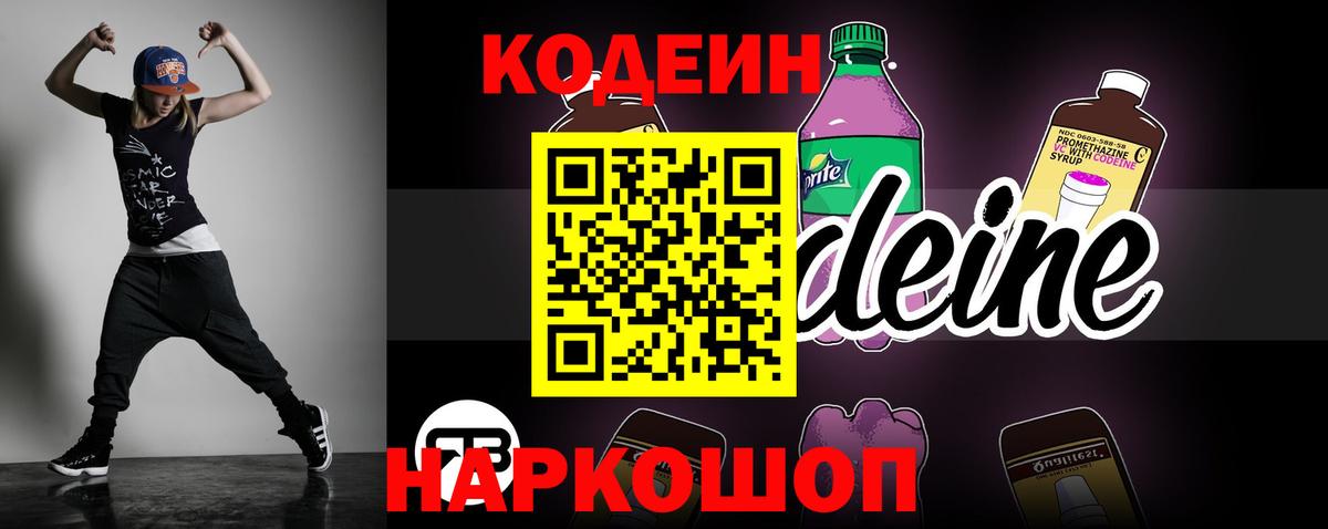 Абинск  Кодеин Purple Drank  Кодеиновый сироп Lean Purple Drank  Вход с VPN 